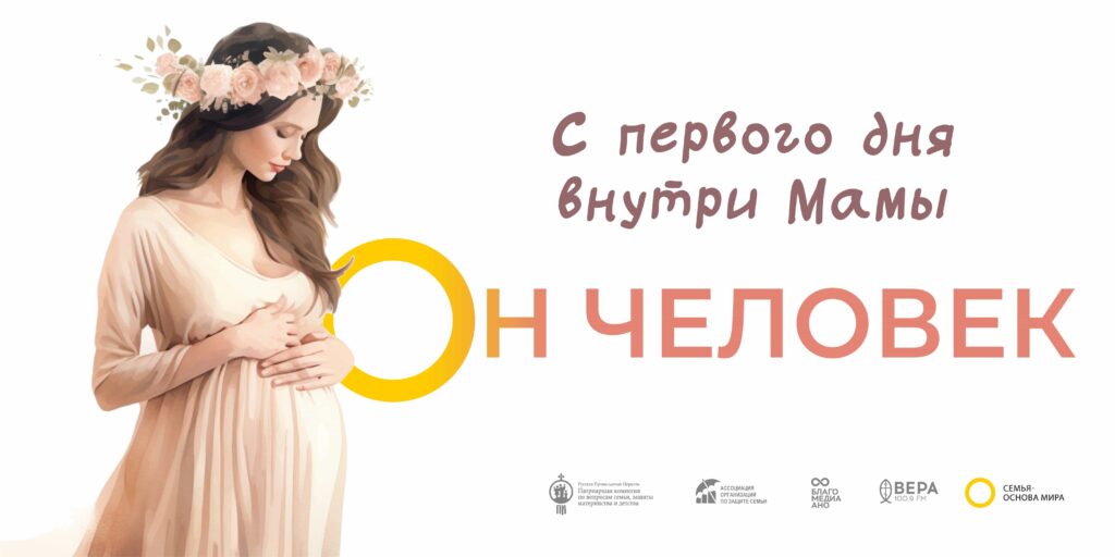 A woman with the text С первого дня внутри Мамы он человек